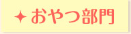 おやつ部門