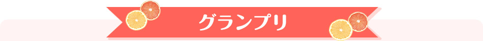 グランプリ