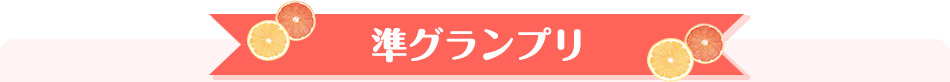 準グランプリ