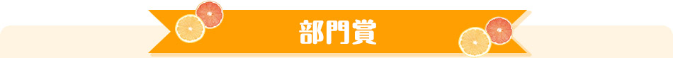 部門賞