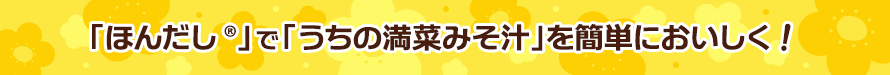 「ほんだし®」で「うちの満菜みそ汁」を簡単においしく