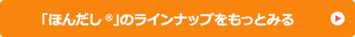 「ほんだし®」のラインナップをもっとみる