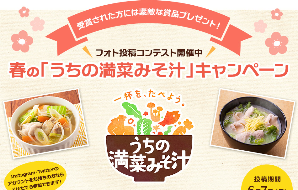 春の「うちの満菜みそ汁」キャンペーン