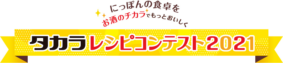 タカラレシピコンテスト2021