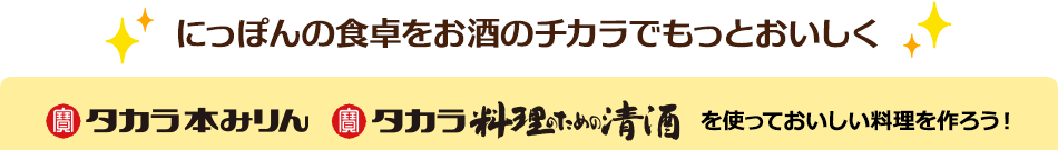 にっぽんの食卓をお酒の力でもっとおいしく