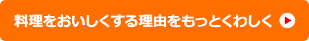 料理をおいしくする理由をもっとくわしく