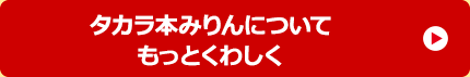 タカラ本みりんについてもっとくわしく