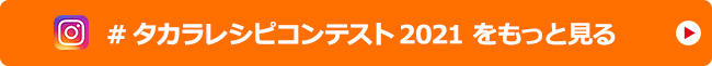 #タカラレシピコンテスト2021 をもっと見る