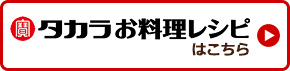 タカラお料理レシピはこちら