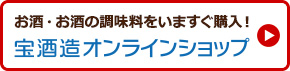 お酒・お酒の調味料をいますぐ購入！宝酒造オンラインショップ