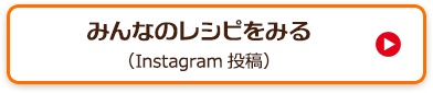 みんなのレシピをみる（Instagram投稿）