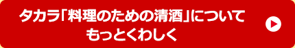 タカラ「料理のための清酒」についてもっとくわしく