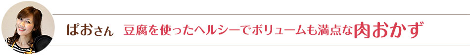 ぱおさん  豆腐を使ったヘルシーでボリュームも満点な肉おかず