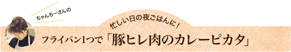 フライパン1つで「豚ヒレ肉のカレーピカタ」