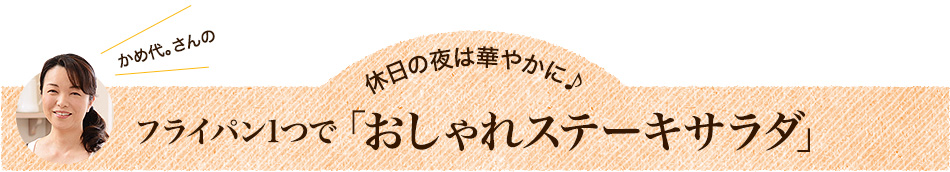 フライパン1つで「おしゃれステーキサラダ」