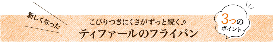 こびりつきにくさがずっと続くティファールのフライパン3つのポイント