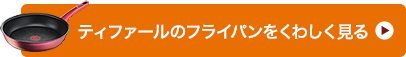 ティファールのフライパンをくわしく見る