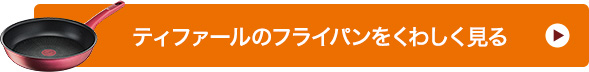 ティファールのフライパンをくわしく見る