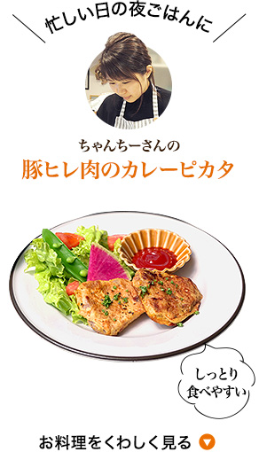 ちゃんちーさんの豚ヒレ肉のカレーピカタ