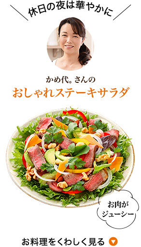 かめ代。さんのおしゃれステーキサラダ