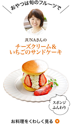 JUNAさんのチーズクリーム＆いちごのサンドケーキ