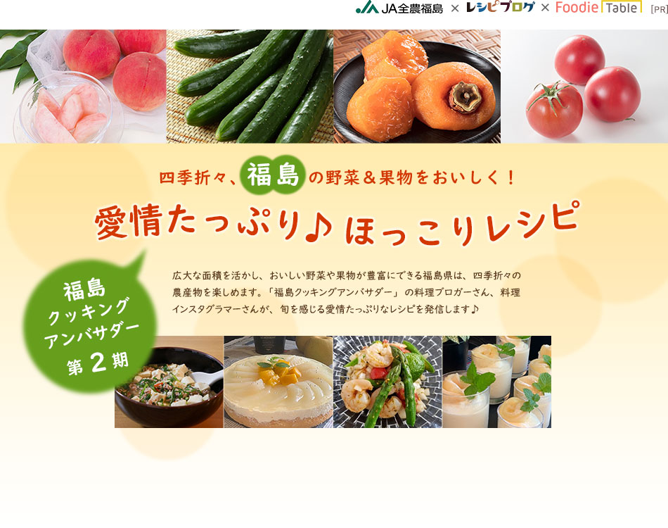 四季折々、福島の野菜＆果物をおいしく！愛情たっぷり♪ほっこりレシピ