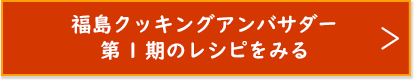 福島クッキングアンバサダー第1期のレシピをみる