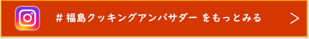 #福島クッキングアンバサダー をもっとみる