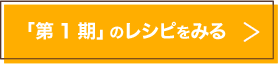 第1期のレシピをみる