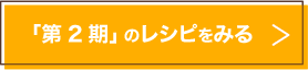 第2期のレシピをみる