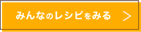 みんなのレシピをみる