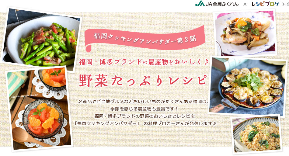 福岡クッキングアンバサダー第2期 福岡・博多ブランドの農産物をおいしく♪ 野菜たっぷりレシピ