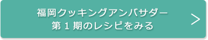 福岡クッキングアンバサダー第1期のレシピをみる