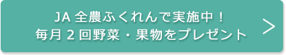 JA全農ふくれんで実施中！毎月2回野菜・果物をプレゼント