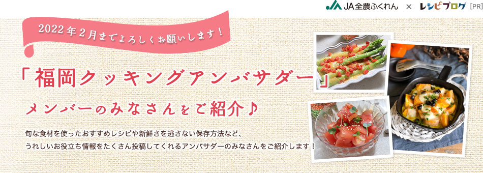 「福岡クッキングアンバサダー」メンバーのみなさんをご紹介♪