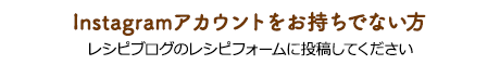 Instagramアカウントをお持ちでない方