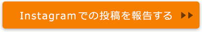 Instagramでの投稿を報告する