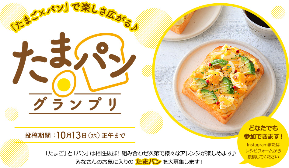 「たまご×パン」で楽しさ広がる♪たまパングランプリ