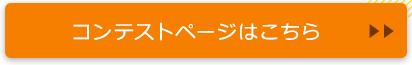 コンテストページはこちら