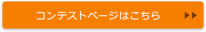 コンテストページはこちら
