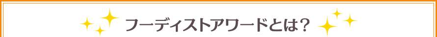 フーディストアワードとは？