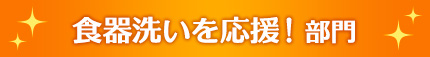 食器洗いを応援！部門