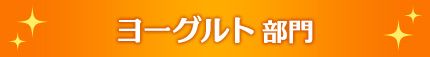 ヨーグルト部門