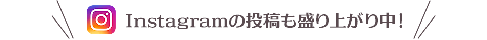 Instagramの投稿もお待ちしています♪