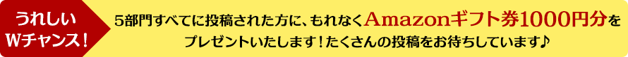 うれしいWチャンス！Amazonギフト券1000円分をプレゼント