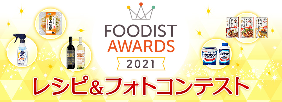 FOODIST AWARDS 2021 レシピ＆フォトコンテスト