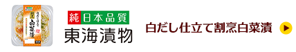 白だし仕立て割烹白菜漬