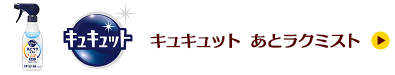 キュキュット あとラクミスト