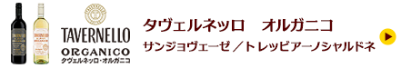 タヴェルネッロ　オルガニコ　サンジョヴェーゼ／トレッビアーノシャルドネ