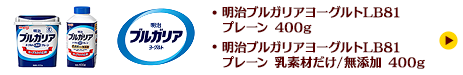 明治ブルガリアヨーグルトLB81 プレーン400g 明治ブルガリアヨーグルトLB81 プレーン乳素材だけ/無添加400g